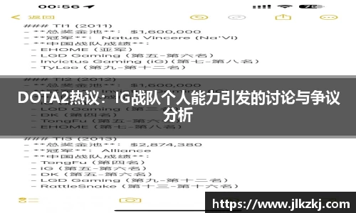 DOTA2热议：IG战队个人能力引发的讨论与争议分析