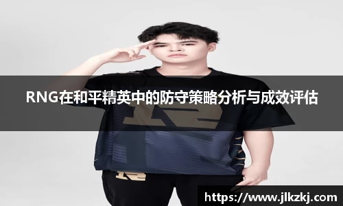 RNG在和平精英中的防守策略分析与成效评估