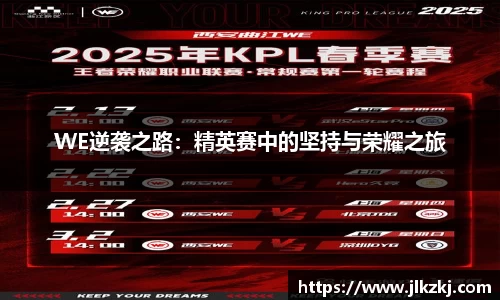 WE逆袭之路：精英赛中的坚持与荣耀之旅