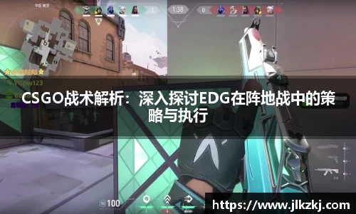 CSGO战术解析：深入探讨EDG在阵地战中的策略与执行
