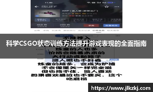 科学CSGO状态训练方法提升游戏表现的全面指南