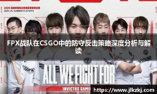 FPX战队在CSGO中的防守反击策略深度分析与解读
