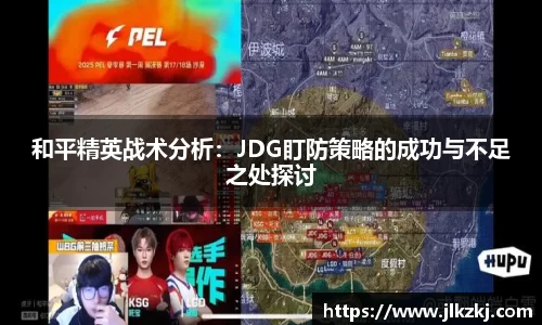 和平精英战术分析：JDG盯防策略的成功与不足之处探讨