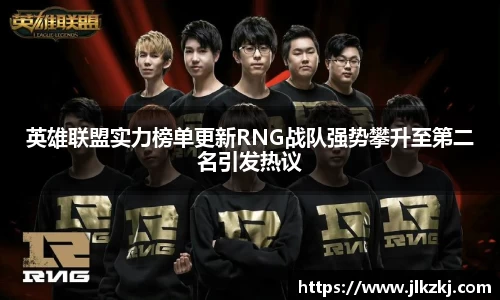 英雄联盟实力榜单更新RNG战队强势攀升至第二名引发热议