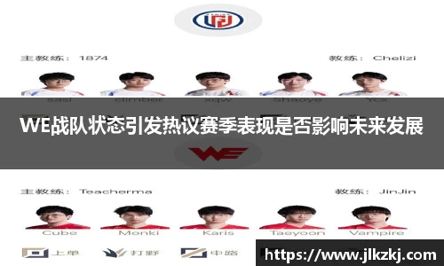 WE战队状态引发热议赛季表现是否影响未来发展