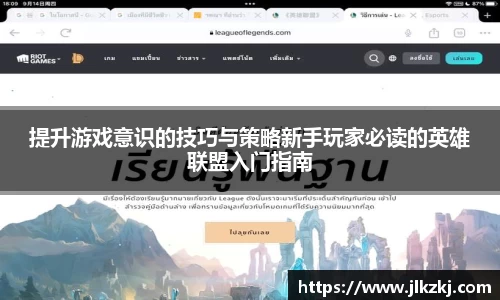 提升游戏意识的技巧与策略新手玩家必读的英雄联盟入门指南