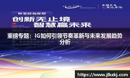 重磅专题：IG如何引领节奏革新与未来发展趋势分析