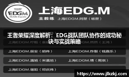 王者荣耀深度解析：EDG战队团队协作的成功秘诀与实战策略