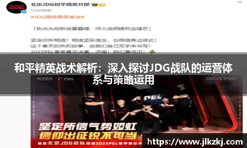 和平精英战术解析：深入探讨JDG战队的运营体系与策略运用
