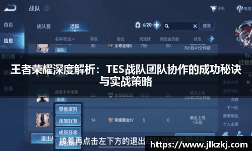王者荣耀深度解析：TES战队团队协作的成功秘诀与实战策略