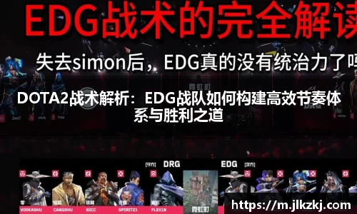 DOTA2战术解析：EDG战队如何构建高效节奏体系与胜利之道