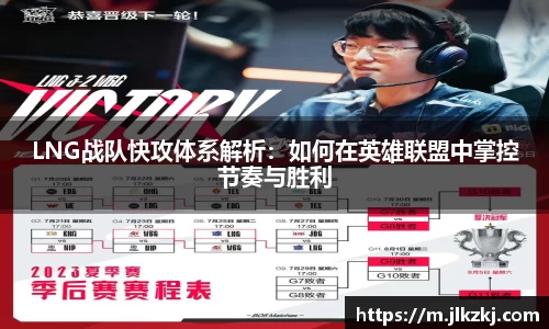 LNG战队快攻体系解析：如何在英雄联盟中掌控节奏与胜利