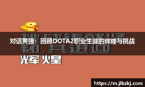 对话黄强：回顾DOTA2职业生涯的辉煌与挑战