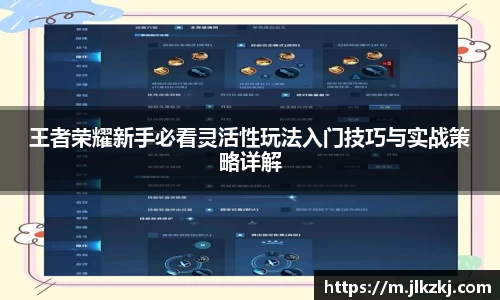 王者荣耀新手必看灵活性玩法入门技巧与实战策略详解