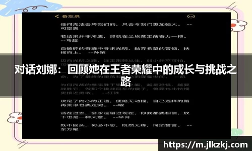 对话刘娜：回顾她在王者荣耀中的成长与挑战之路