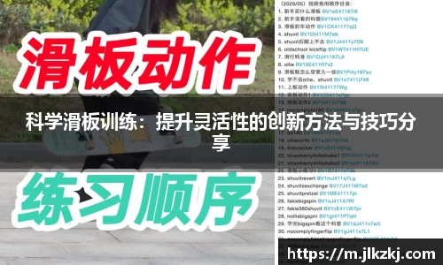 科学滑板训练：提升灵活性的创新方法与技巧分享