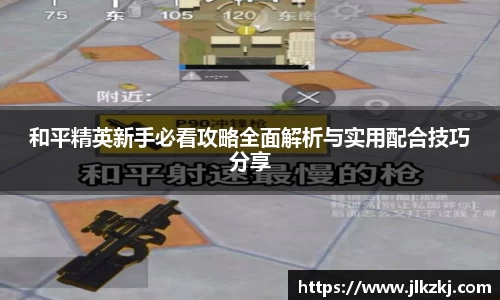 和平精英新手必看攻略全面解析与实用配合技巧分享