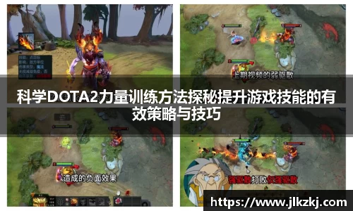 科学DOTA2力量训练方法探秘提升游戏技能的有效策略与技巧