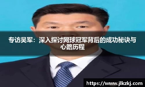 专访吴军：深入探讨网球冠军背后的成功秘诀与心路历程
