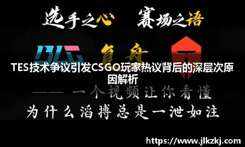 TES技术争议引发CSGO玩家热议背后的深层次原因解析