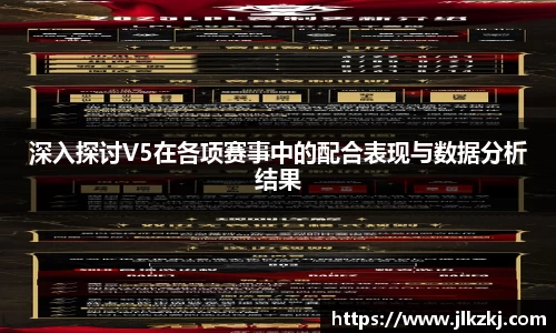 深入探讨V5在各项赛事中的配合表现与数据分析结果