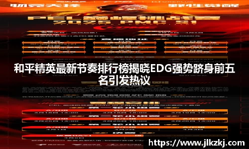 和平精英最新节奏排行榜揭晓EDG强势跻身前五名引发热议