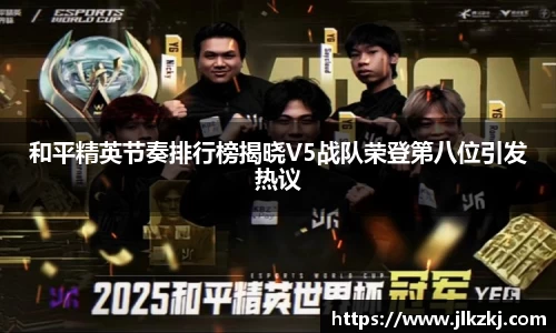 和平精英节奏排行榜揭晓V5战队荣登第八位引发热议