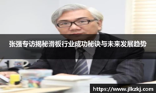 张强专访揭秘滑板行业成功秘诀与未来发展趋势