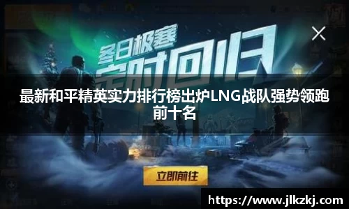 最新和平精英实力排行榜出炉LNG战队强势领跑前十名