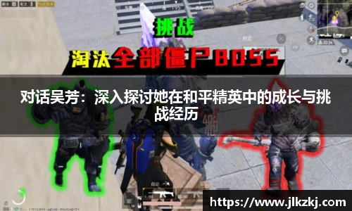 对话吴芳：深入探讨她在和平精英中的成长与挑战经历