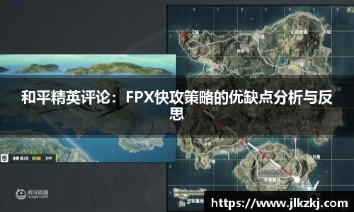 和平精英评论：FPX快攻策略的优缺点分析与反思