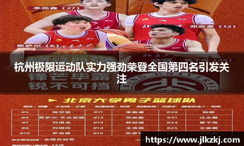 杭州极限运动队实力强劲荣登全国第四名引发关注