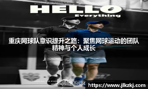 重庆网球队意识提升之路：聚焦网球运动的团队精神与个人成长