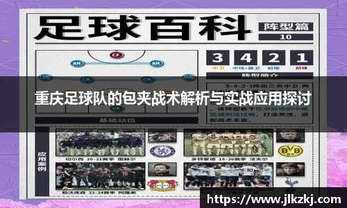 重庆足球队的包夹战术解析与实战应用探讨