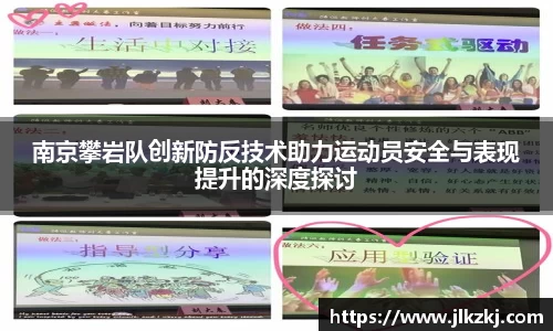 南京攀岩队创新防反技术助力运动员安全与表现提升的深度探讨