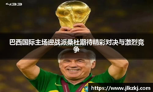 巴西国际主场迎战派桑杜期待精彩对决与激烈竞争