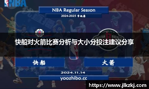 快船对火箭比赛分析与大小分投注建议分享