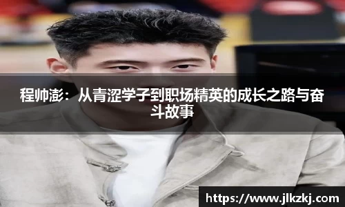 程帅澎：从青涩学子到职场精英的成长之路与奋斗故事