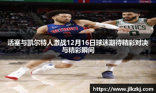 活塞与凯尔特人激战12月16日球迷期待精彩对决与精彩瞬间