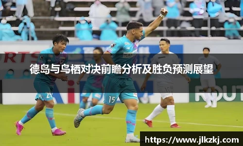 德岛与鸟栖对决前瞻分析及胜负预测展望