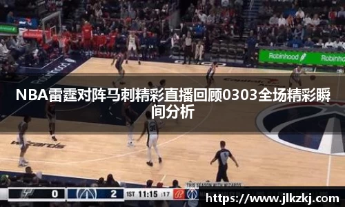 NBA雷霆对阵马刺精彩直播回顾0303全场精彩瞬间分析