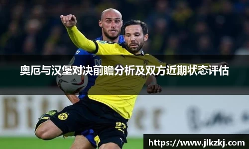奥厄与汉堡对决前瞻分析及双方近期状态评估