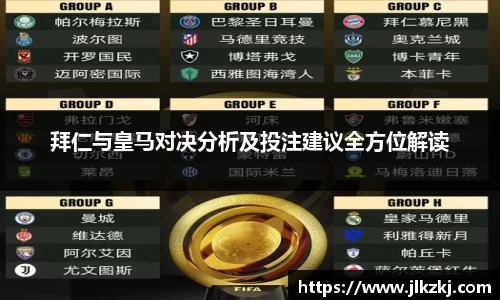 拜仁与皇马对决分析及投注建议全方位解读