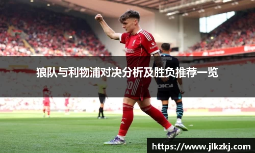 狼队与利物浦对决分析及胜负推荐一览