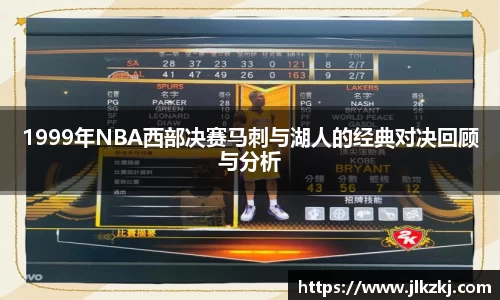 1999年NBA西部决赛马刺与湖人的经典对决回顾与分析