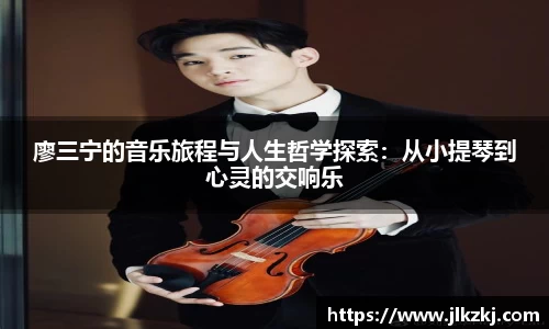 廖三宁的音乐旅程与人生哲学探索：从小提琴到心灵的交响乐