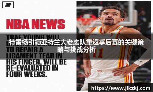 特雷杨引领亚特兰大老鹰队重返季后赛的关键策略与挑战分析