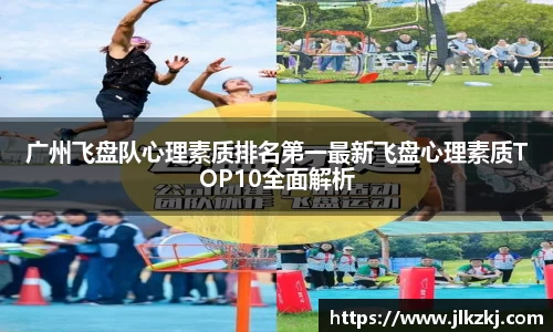 广州飞盘队心理素质排名第一最新飞盘心理素质TOP10全面解析