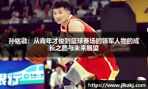孙铭徽：从青年才俊到篮球赛场的领军人物的成长之路与未来展望