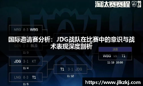 国际邀请赛分析：JDG战队在比赛中的意识与战术表现深度剖析